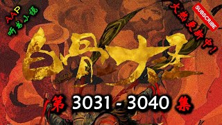 【白骨大圣】 第 3031  3040  集 【古风,异世,玄幻,修仙,多人有声小说】 AAP听书小说  X GAME OF THRONES Gameplay