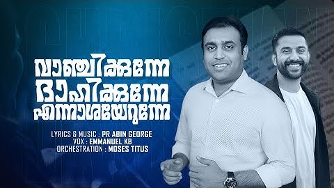 വാഞ്ചിക്കുന്നേ ദാഹിക്കുന്നേ എന്നാശയേറുന്നേ | Pr Abin George | Emmanuel KB | Worship Song ♪ ©