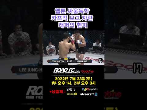 웹툰 싸움독학 카프킥 보고 자란 래퍼의 <strong>현피</strong> #shorts