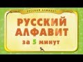 Мультипедия. Русский алфавит за 5 минут. (Уроки тётушки Совы)