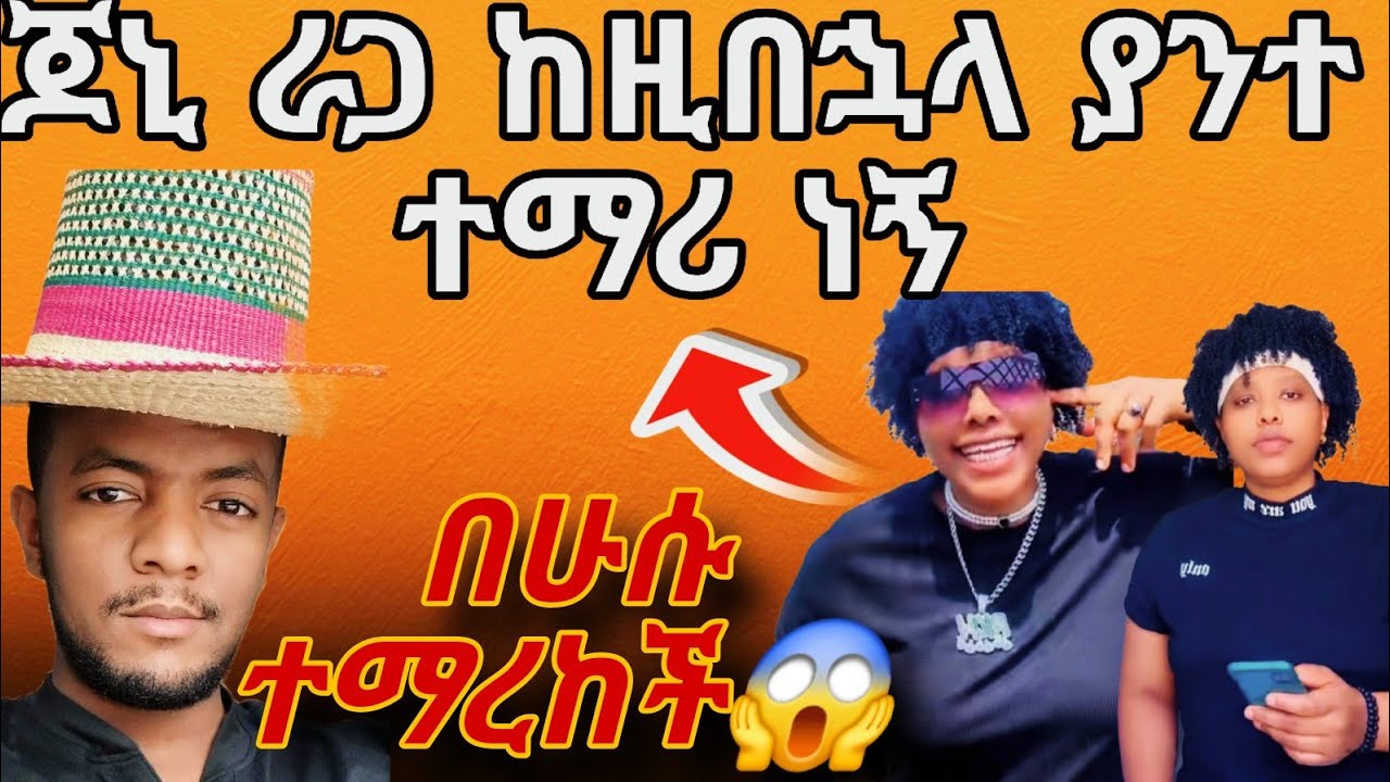 ጆኒ ራጋ በሁሱ ተማረከች‼️ ከዚ በኋላ የሁሱ ተማሪ ነኝ