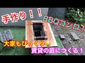 賃貸の庭にバーベキュー場つくってみた!!! の動画、YouTube動画。