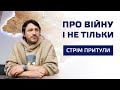 Стрім про війну, русню і не тільки