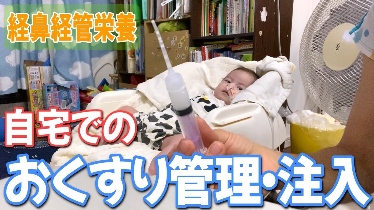 チューブからお薬ってどうやって入れてるの？【スムーズに入れるコツとお薬の日常管理の方法】