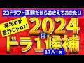 【野手超絶豊作】2024年ドラフト1位候補17人+注目候補 【中日ドラゴンズ】1位12人予想