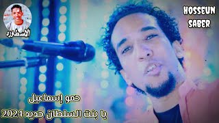 حمو إسماعيل    يا بنت السلطان    جديد      - اسمعها