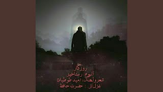 Roozegar - Omid Tootian