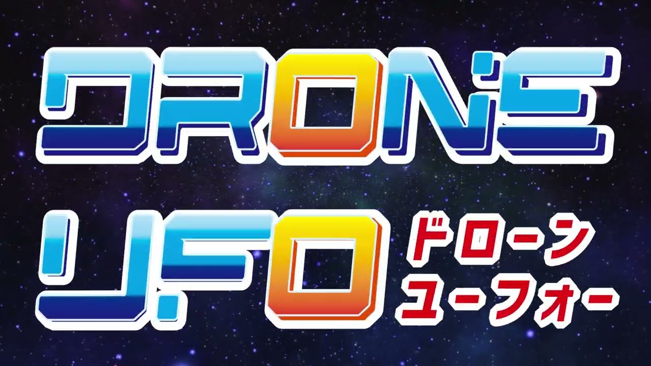 ドローンUFO