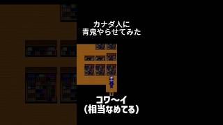 カナダ人が相当なめてた カナダ人に青鬼やらせてみた #青鬼 #外国人の反応 #リアクション