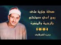 الشيخ حمدى الزامل اخر الاسراء والواقعه والعلق والقارعه والتكاثر كفر الباز 