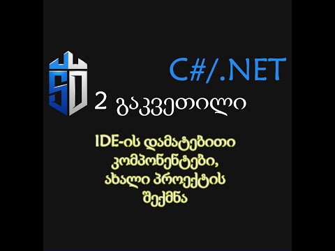 2 გაკვეთილი -IDE   ის დამატებითი კომპონენტები,ახალი პროექტის შექმნა,კონსოლი