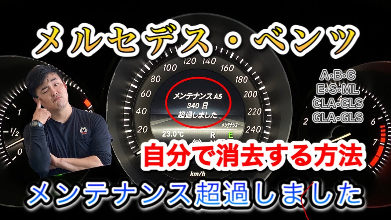 メンテナンスリセット】ベンツオーナー必見！「メンテナンス超過しま