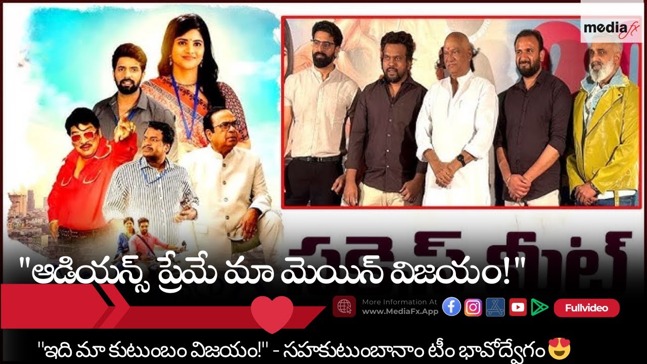 Sahakutumbaanaam Success Meet LIVE 🎉 | Cast Gets Emotional After Unexpected HIT! 🔥