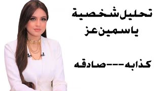 تحليل شخصية ياسمين عز