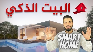 حول منزلك إلى منزل ذكي بطرق بسيطة