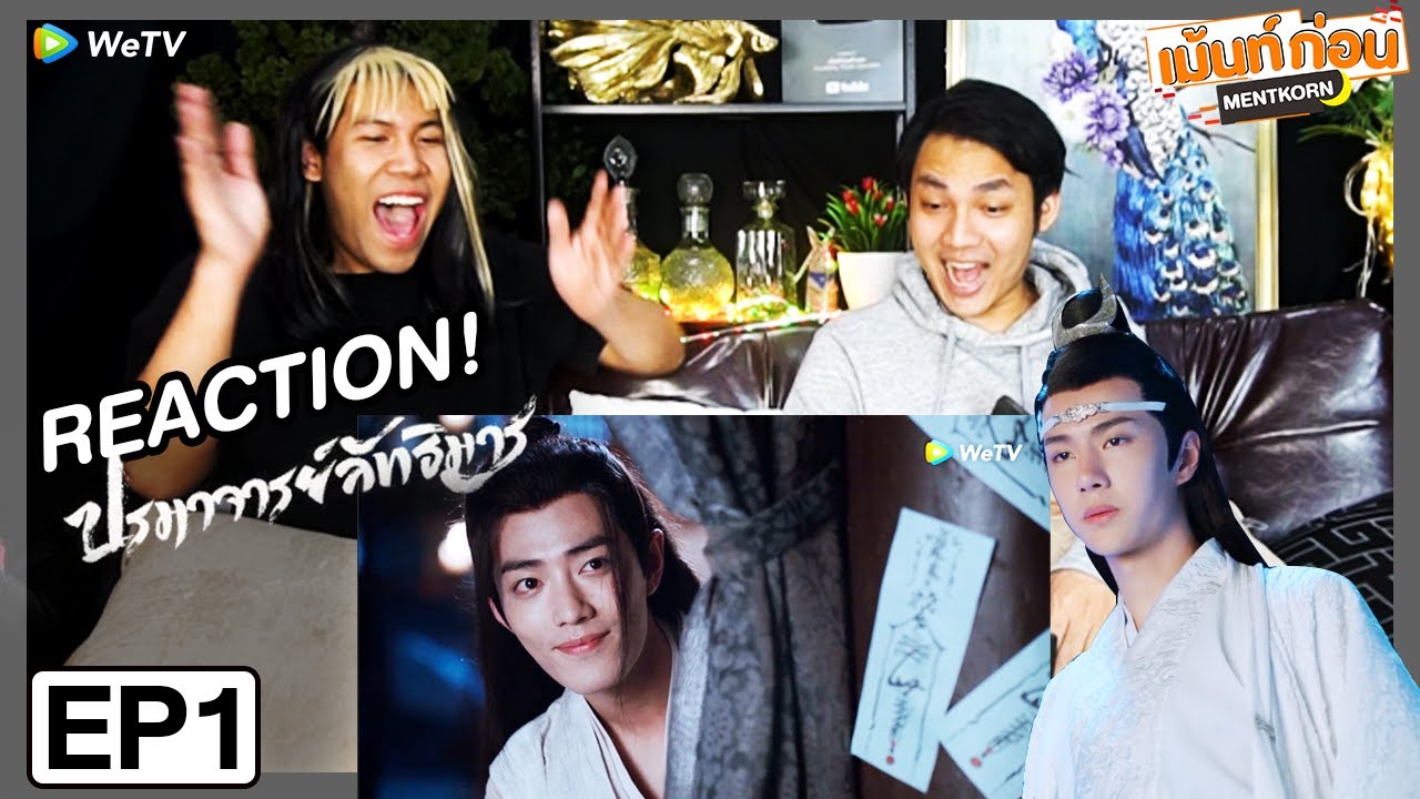 ปรมาจารย์ลัทธิมาร EP1 Reaction The Untamed | เซียวจ้าน หวังอี้ป๋อ | เม้นท์ก่อนเข้านอน