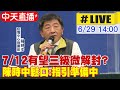 【中天直播#LIVE】AZ疫苗1.8億劑泰國完成分配東南亞 台灣拿多少?@中天新聞 20210629