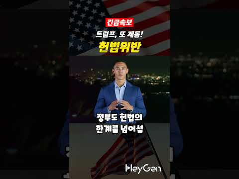 트럼프의 'DEI·트랜스젠더 금지' 시도, 법원이 막았다! 미국 대혼란 !
