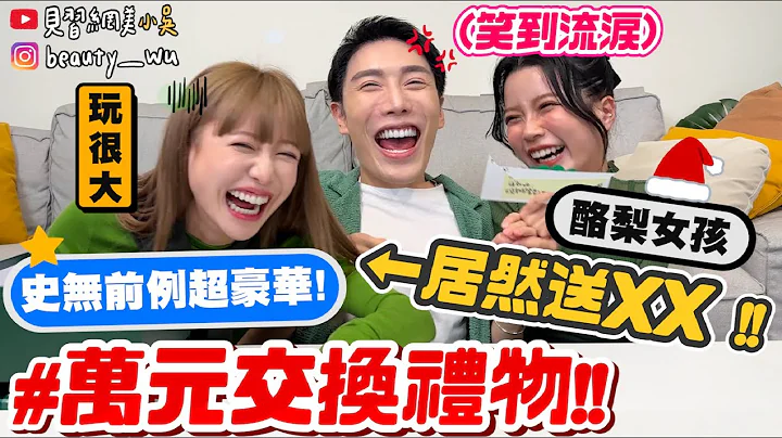 【小吴】超狂超敢玩🔥‘1万元の圣诞交换礼物🎄’究竟会收到什么？…酪梨女孩首次交换！打开直接大尖叫😱 还有准备粉丝的万元礼物！！ (ft.升恒昌) - 天天要闻