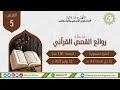 الغرس (5) روائع القصص القرآني غراس الاستاذة فايزة الضبعونية