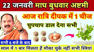 🔴22 जनवरी माघ बुधवार अष्टमी | आज रात्रि दीपक में 1 चीज चुपचाप डाल देना-Pradeep ji mishra #अष्टमी