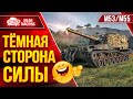 M53/M55 - АРТА НЕ ВЛИЯЕТ НА БОЙ...ПРОВЕРЯЙТЕ ● Немного Тёмной стороны Силы ● ЛучшееДляВас