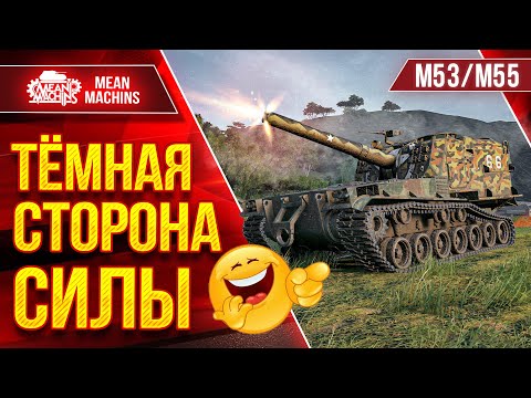 Видео: M53/M55 - АРТА НЕ ВЛИЯЕТ НА БОЙ...ПРОВЕРЯЙТЕ ● Немного Тёмной стороны Силы ● ЛучшееДляВас