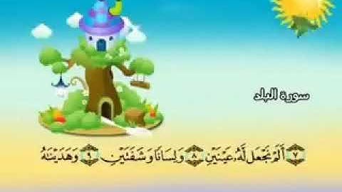 سورة البلد من 7 الى 16 مكررة  للاطفال