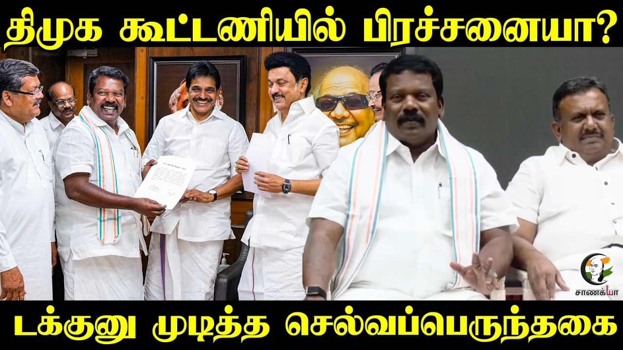 DMK கூட்டணியில் பிரச்சனையா? டக்குனு முடித்த selvaperunthagai | Congress | Election 2026 | NDA
