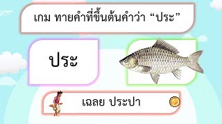 เกม ทายคำที่ขึ้นต้นคำว่า "ประ" 10 ข้อ