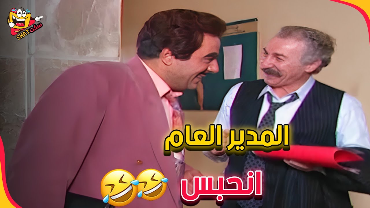 يوميات مدير عام والضحك اللي ما بيخلص 😂🔥 | يوميات مدير عام