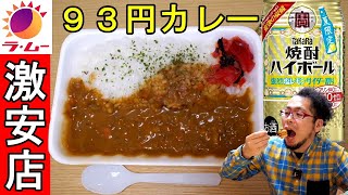 93円カレーの味に驚く【ラ・ムー】激安弁当・テイクアウト