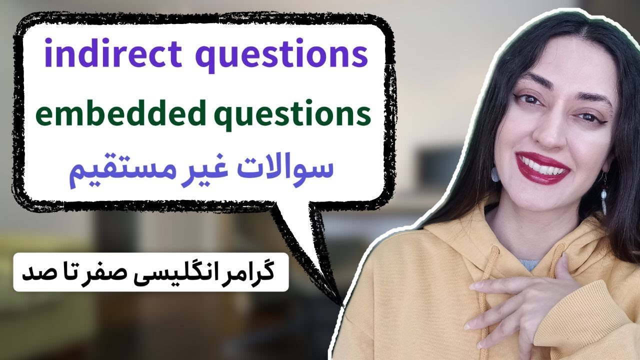 قسمت بیستم گرامر انگلیسی : indirect questions یا embedded questions در گرامر انگلیسی