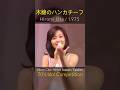 【50年前のアイドルコラボ】太田裕美＆岩崎宏美＆キャンディーズ「木綿のハンカチーフ」70年代アイドルの圧倒的歌唱力！ #木綿のハンカチーフ #昭和 #昭和歌謡 #retro