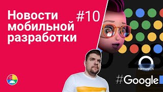 Новости мобильной разработки #10 screenshot 1