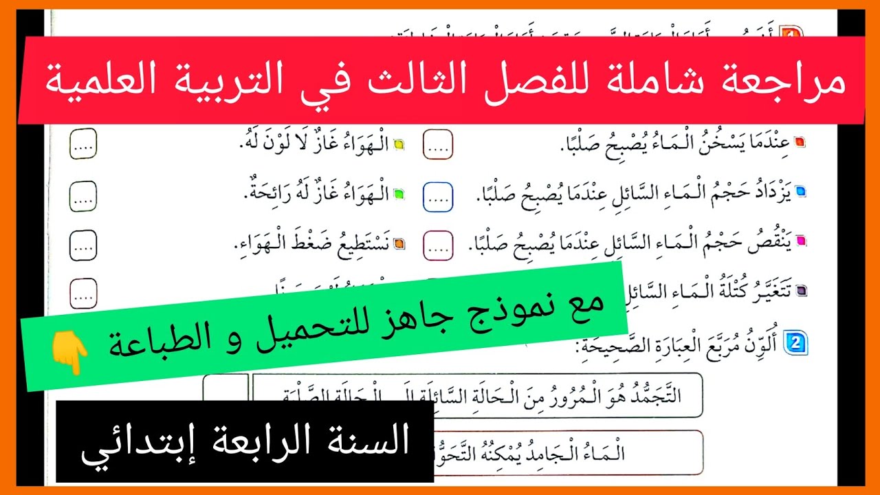 مراجعة شاملة للفصل الثالث في مادة التربية العلمية للسنة الرابعة إبتدائي
