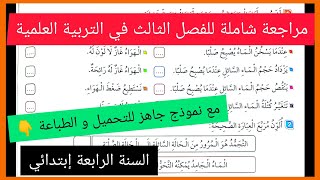 مراجعة شاملة للفصل الثالث في مادة التربية العلمية للسنة الرابعة إبتدائي