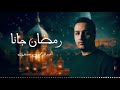 رمضان أهو جانا Ramadan Aho Gana عبدالرحمن حسين mp3