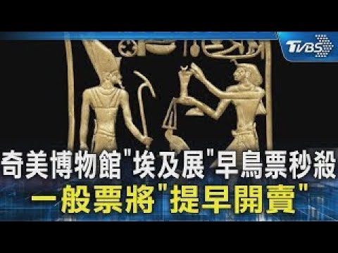 奇美博物館「埃及展」早鳥票秒殺 一般票將「提早開賣」｜TVBS新聞