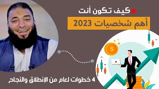 كيف تجعل عام ( 2023 ) عامًا ناجحًا باهرًا ؟ .. 