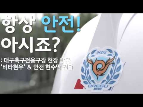 대구FC ATMOSPHERE : 대현우 대구축구전용구장 건설현장 방문