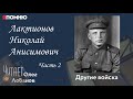 Лактионов Николай Анисимович. Часть 2. Проект &quot;Я помню&quot; Артема Драбкина. Другие войска.