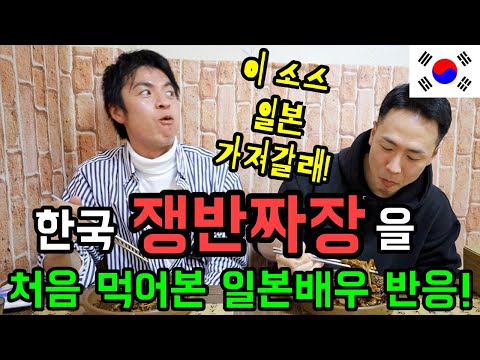 한국 동네 중국집에서 쟁반 짜장면을 처음 먹어본 <strong>일본배우</strong> 반응[이건 또 왜 맛있냐구~!]