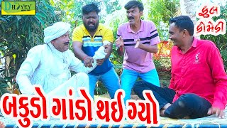 Bakudo Gando Thai Gyo||બકુડો ગાંડો થઈ ગ્યો||Comedy Videol||Deshi Comedy।।Comedy Video ll