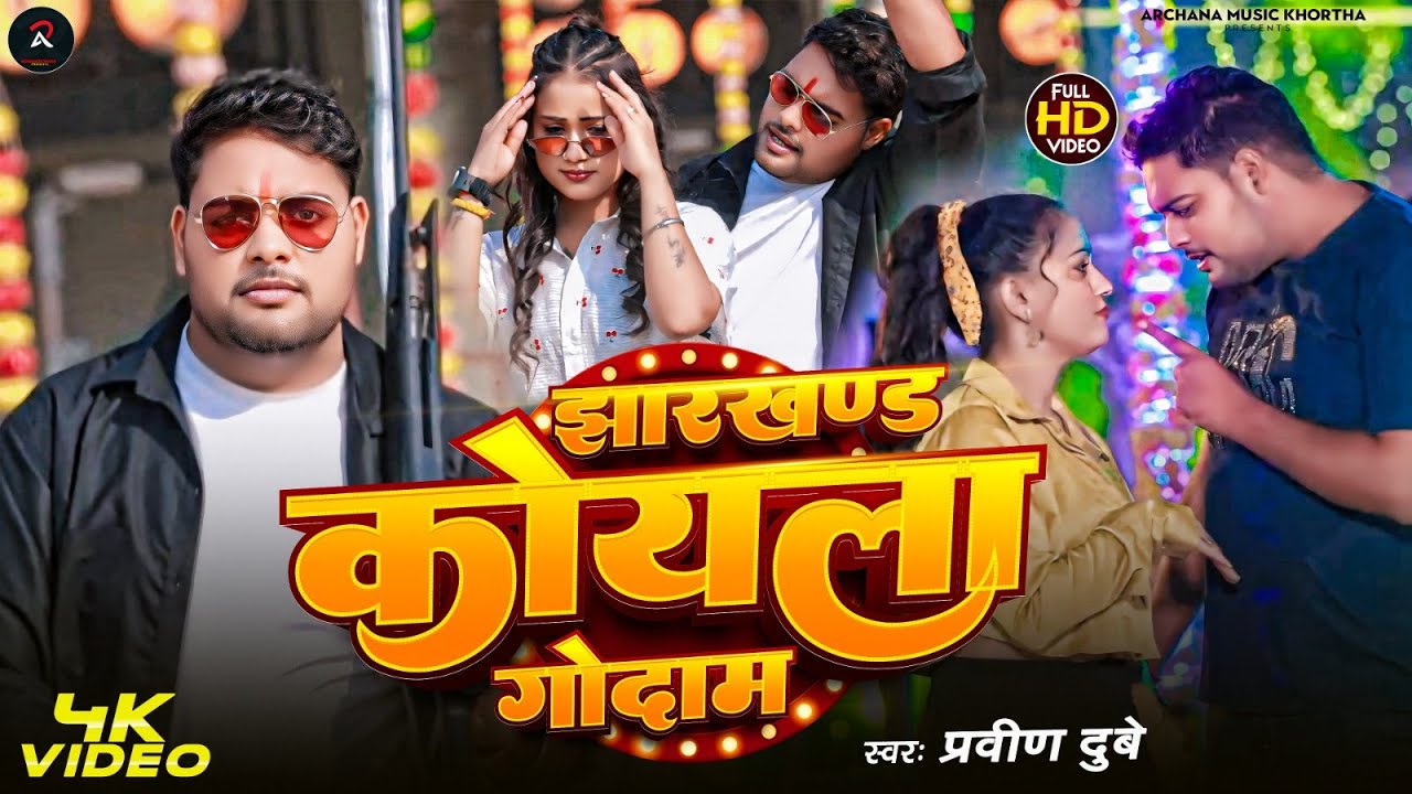 Video #Jharkhand Koyla Godam | Parveen Dube #झारखण्ड कोयला गोदाम | Khortha Maghi Jhumar Gana 2026