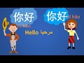 كورس تعلم اللغة الصينية- 01  - اللغة الصينية للمبتدئين  ،   1 - Learn Chinese Language