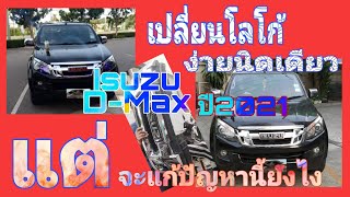 Change the ISUZU D-Max logo easily by yourself. Solve the problem of the logo falling off.