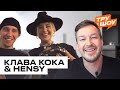 КЛАВА КОКА &amp; HENSY: краши, свадьба и нюдесы в директе / ТРУ ШОУ