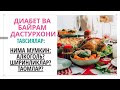 Диабет ва Байрам дастурхони / нима ейиш мумкин / Янги йил менюси / Диабетни даволаш