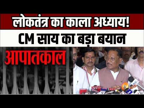 Democracy in India ; CM साय ने आपातकाल को बताया लोकतंत्र का काला अध्याय, कांग्रेस पर तीखा हमला